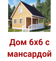 Дом сруб 6х6 Горан из бруса с мансардой установка