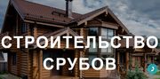 Недорого Построим Дом и Баню. На вашем участке